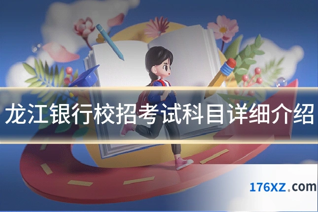 龙江银行校招考试科目详细介绍