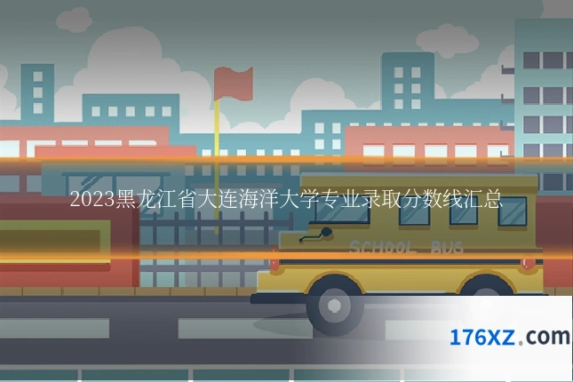 2023黑龙江省大连海洋大学专业录取分数线汇总
