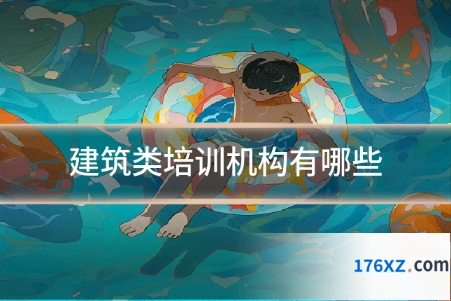 建筑类培训机构有哪些