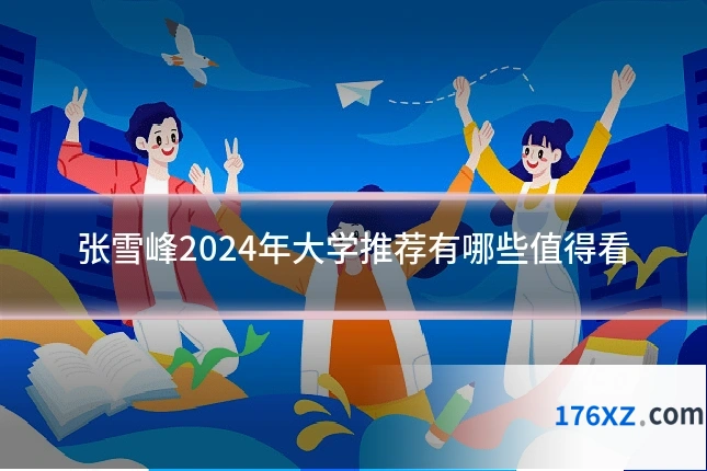 张雪峰2024年大学推荐有哪些值得看