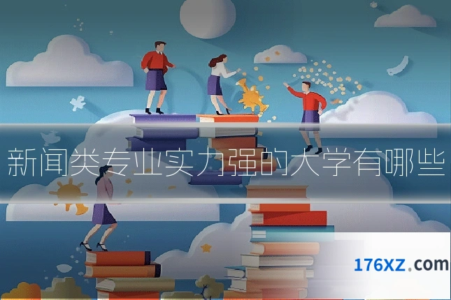 新闻类专业实力强的大学有哪些