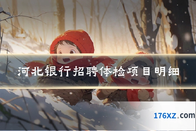 河北银行招聘体检项目明细