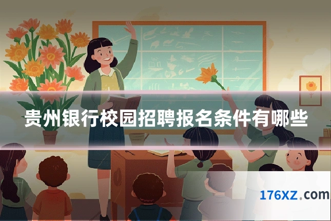 贵州银行校园招聘报名条件有哪些