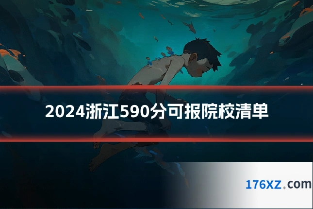 2024浙江590分可报院校清单