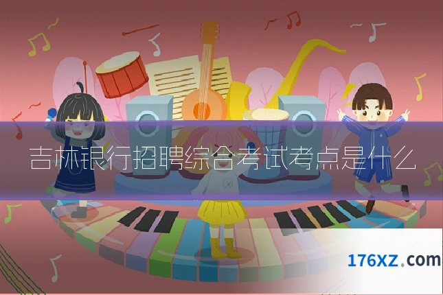 吉林银行招聘综合考试考点是什么