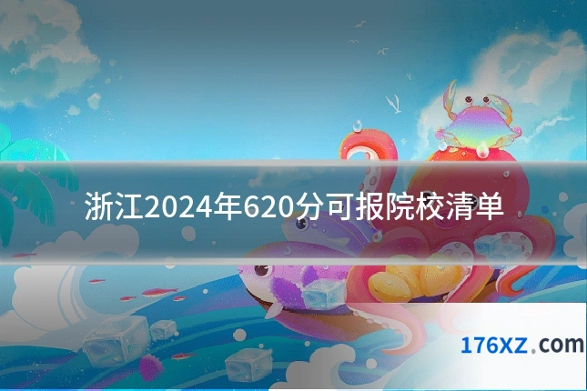 浙江2024年620分可报院校清单