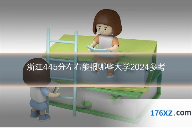 浙江445分左右能报哪些大学2024参考