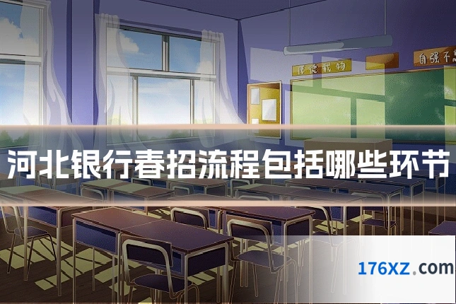 河北银行春招流程包括哪些环节