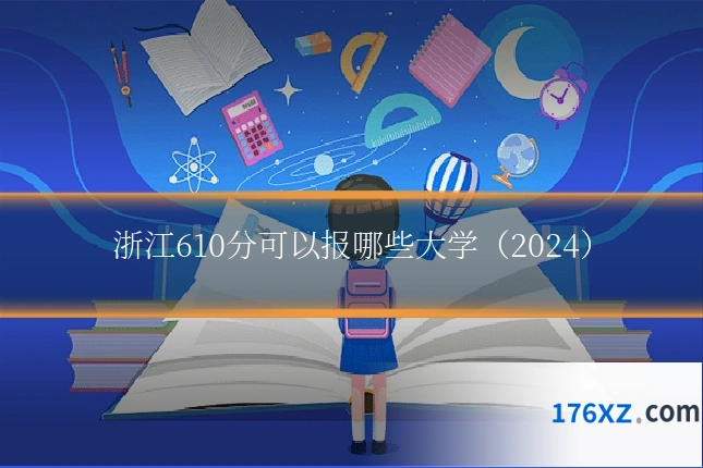 浙江610分可以报哪些大学（2024）