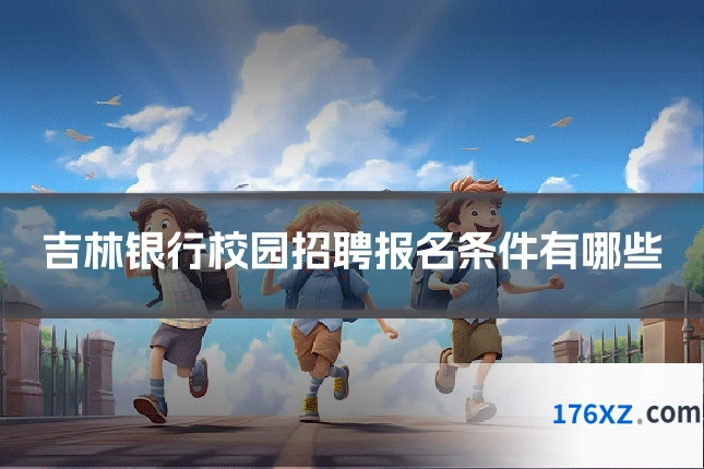 吉林银行校园招聘报名条件有哪些