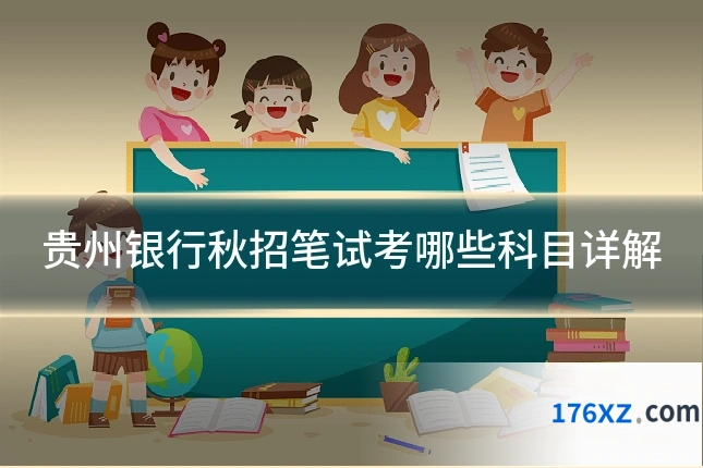 贵州银行秋招笔试考哪些科目详解