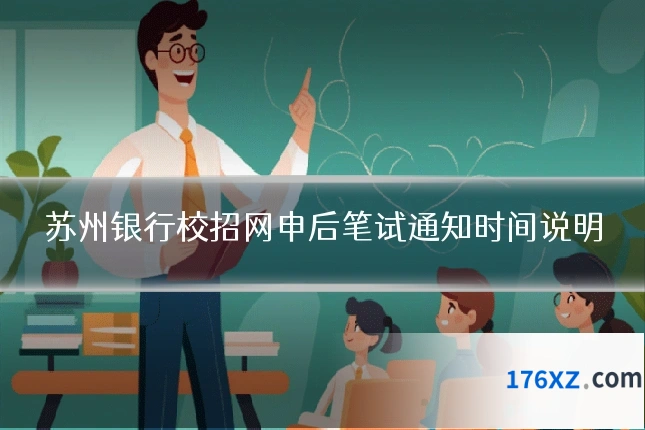 苏州银行校招网申后笔试通知时间说明