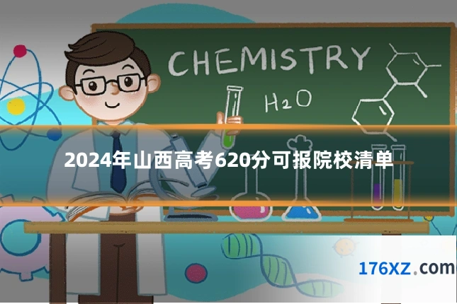 2024年山西高考620分可报院校清单