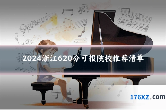 2024浙江620分可报院校推荐清单