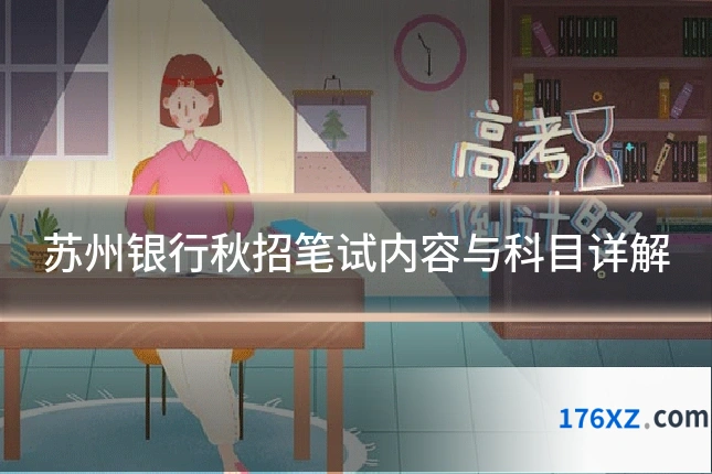苏州银行秋招笔试内容与科目详解