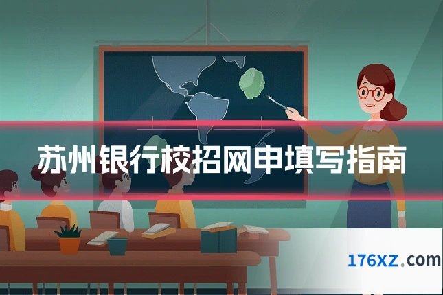 苏州银行校招网申填写指南