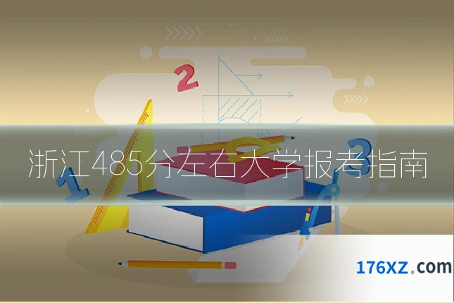 浙江485分左右大学报考指南