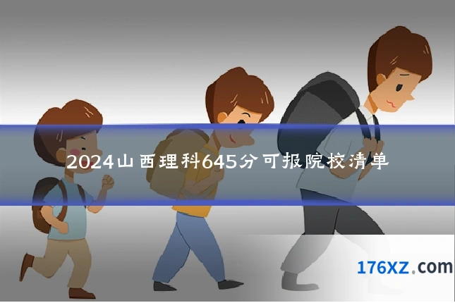 2024山西理科645分可报院校清单