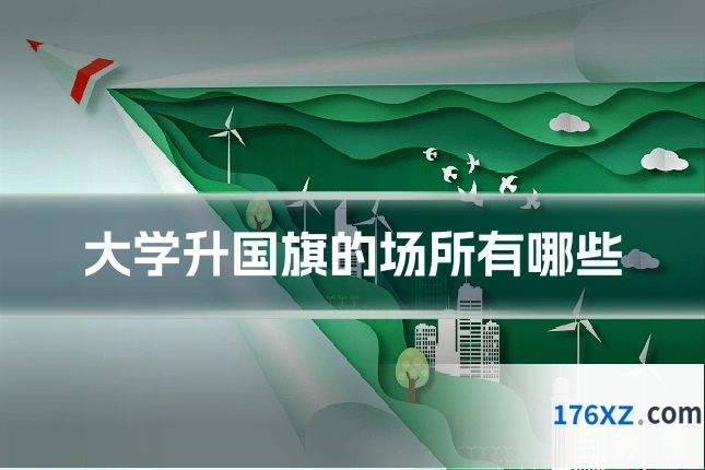 大学升国旗的场所有哪些