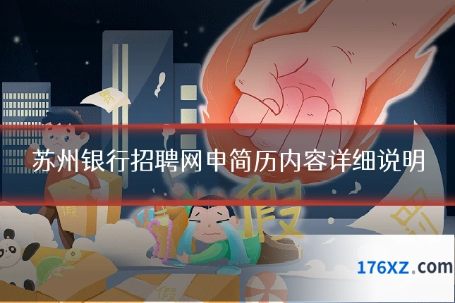 苏州银行招聘网申简历内容详细说明