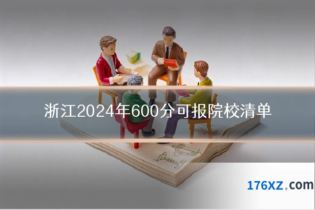 浙江2024年600分可报院校清单