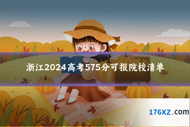 浙江2024高考575分可报院校清单