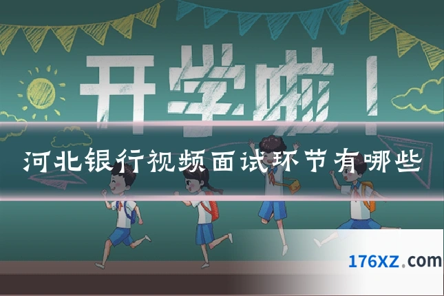 河北银行视频面试环节有哪些