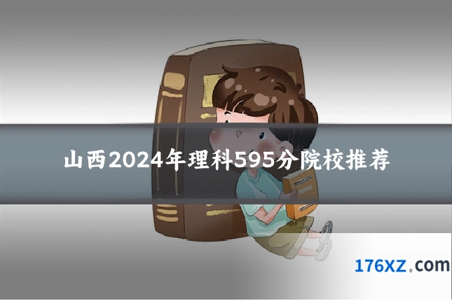 山西2024年理科595分院校推荐