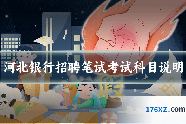 河北银行招聘笔试考试科目说明