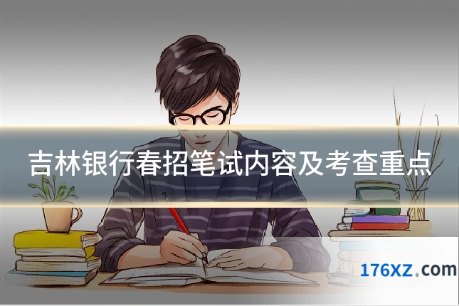 吉林银行春招笔试内容及考查重点