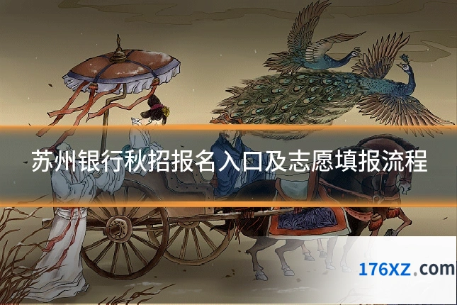 苏州银行秋招报名入口及志愿填报流程