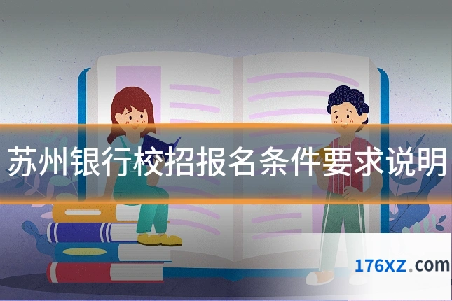 苏州银行校招报名条件要求说明