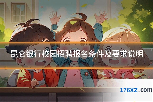 昆仑银行校园招聘报名条件及要求说明
