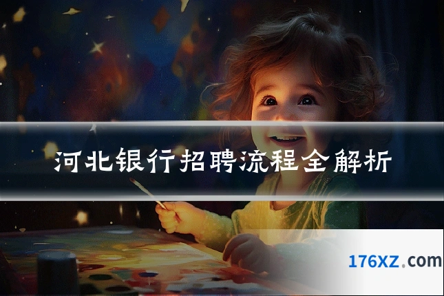 河北银行招聘流程全解析