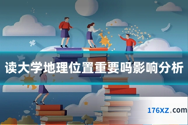 读大学地理位置重要吗影响分析