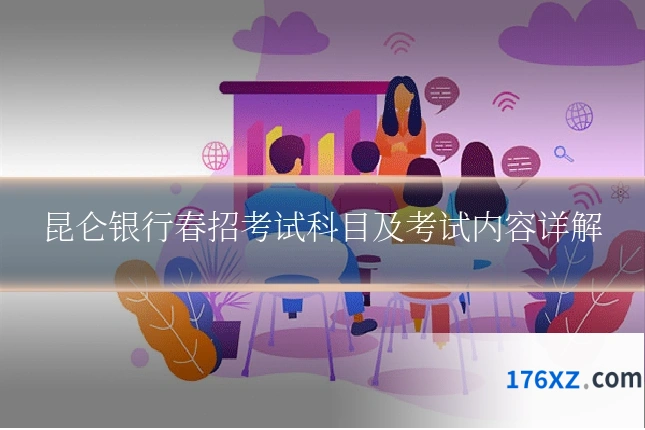 昆仑银行春招考试科目及考试内容详解