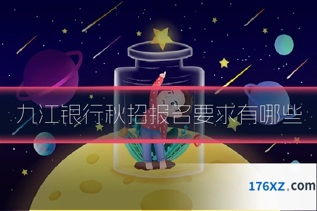 九江银行秋招报名要求有哪些