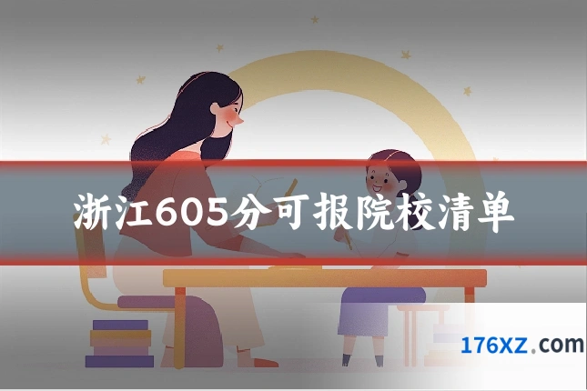浙江605分可报院校清单