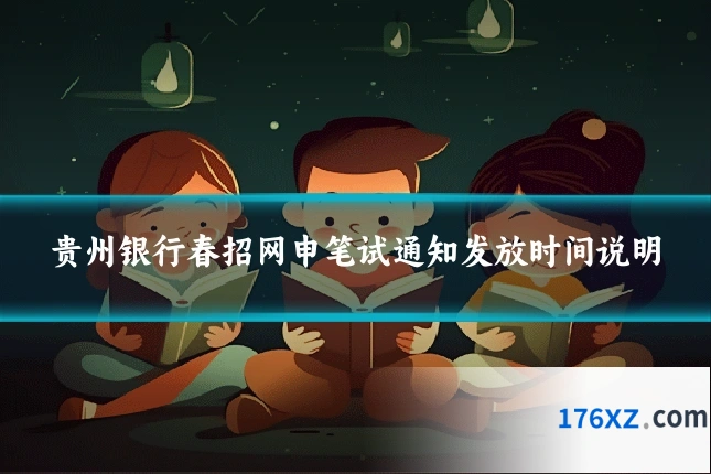 贵州银行春招网申笔试通知发放时间说明