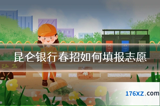 昆仑银行春招如何填报志愿