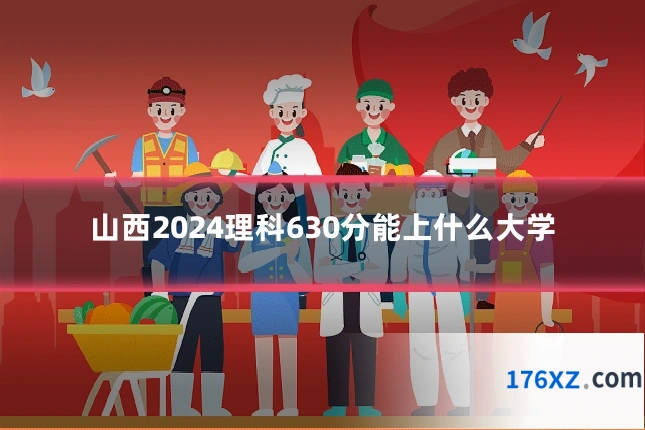 山西2024理科630分能上什么大学