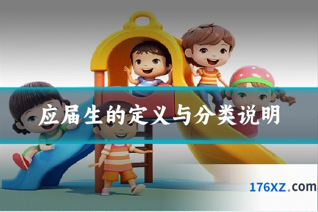 应届生的定义与分类说明