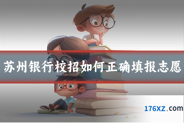苏州银行校招如何正确填报志愿
