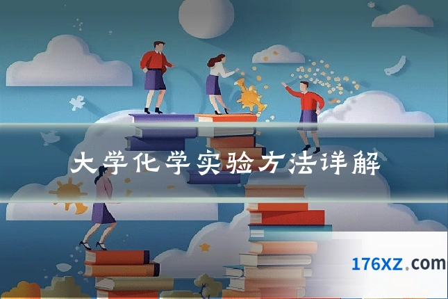 大学化学实验方法详解
