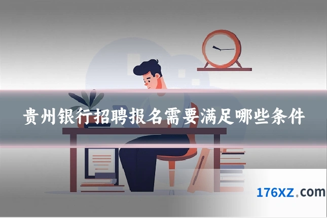 贵州银行招聘报名需要满足哪些条件