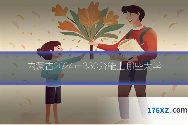 内蒙古2024年330分能上哪些大学