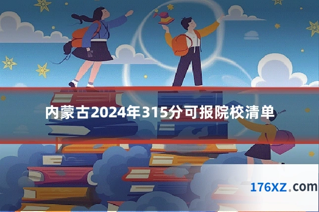内蒙古2024年315分可报院校清单