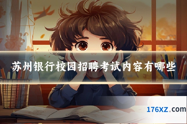苏州银行校园招聘考试内容有哪些