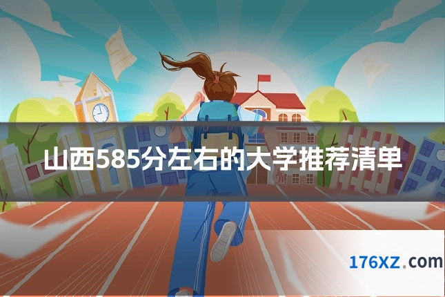 山西585分左右的大学推荐清单