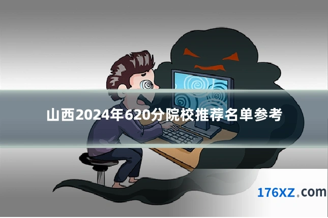 山西2024年620分院校推荐名单参考